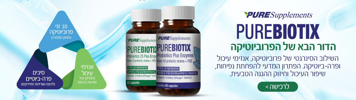 פרוביוטיקה PureBiotix