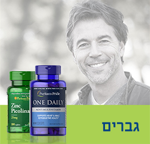 ויטמינים ותוספי תזונה לגברים