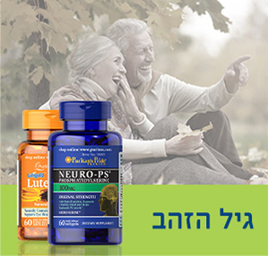 ויטמינים ותוספי תזונה לגיל הזהב