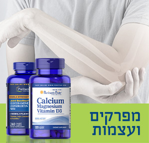 מפרקים ועצמות תוספי תזונה
