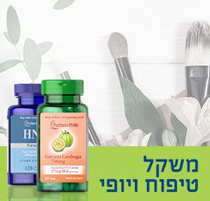  תוספי תזונה למשקל טיפוח ויופי