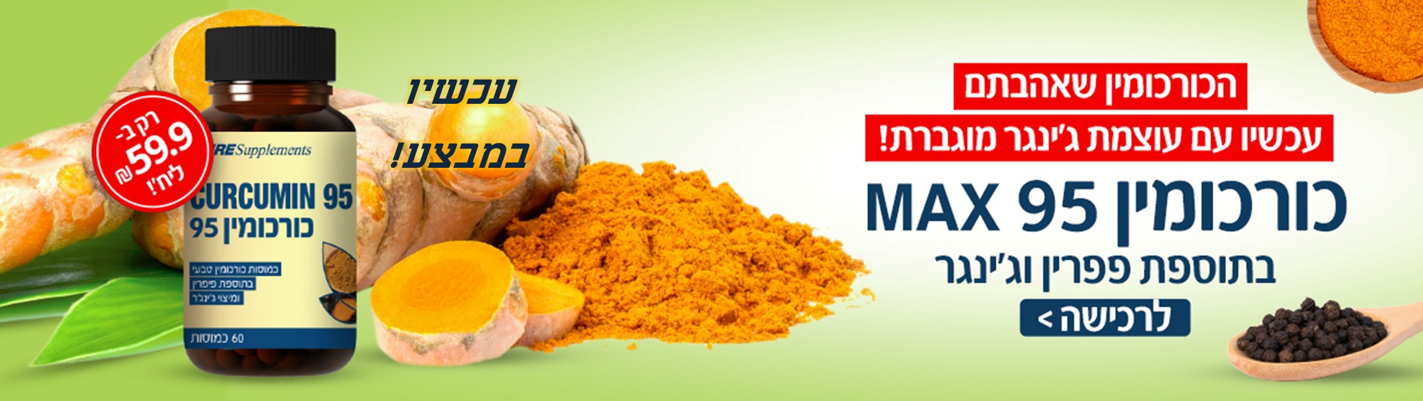 כורכומין 95+